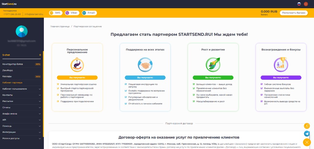 Партнерский кабинет StartSend.ru