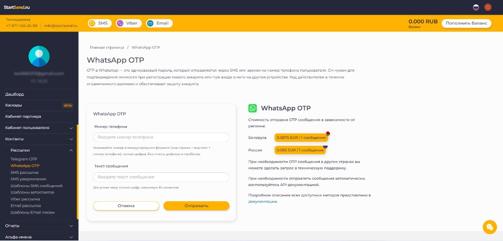 Отправка WhatsApp OTP в StartSend.ru