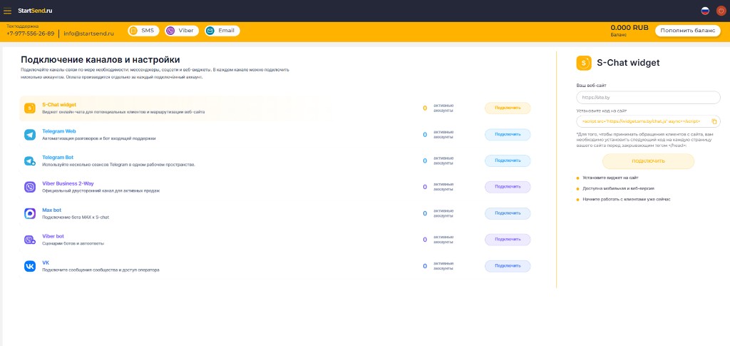 Подключение каналов и S-Chat виджета